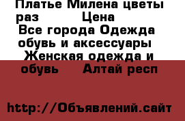 Платье Милена цветы раз 56-64 › Цена ­ 4 250 - Все города Одежда, обувь и аксессуары » Женская одежда и обувь   . Алтай респ.